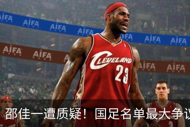 邵佳一遭质疑！国足名单最大争议：联赛垫底队3人入选，第二却0人