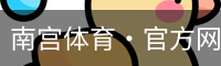 南宫体育·官方网站-NG体育SPORTS